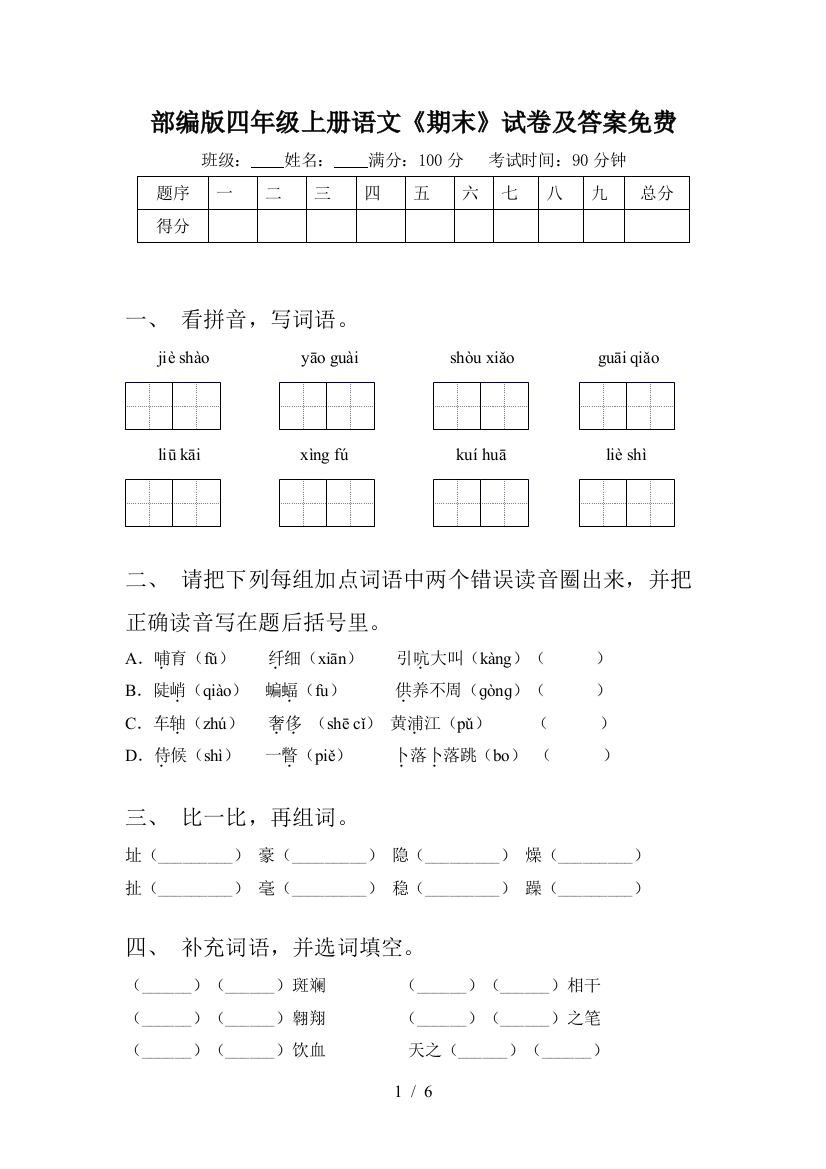 部编版四年级上册语文《期末》试卷及答案免费