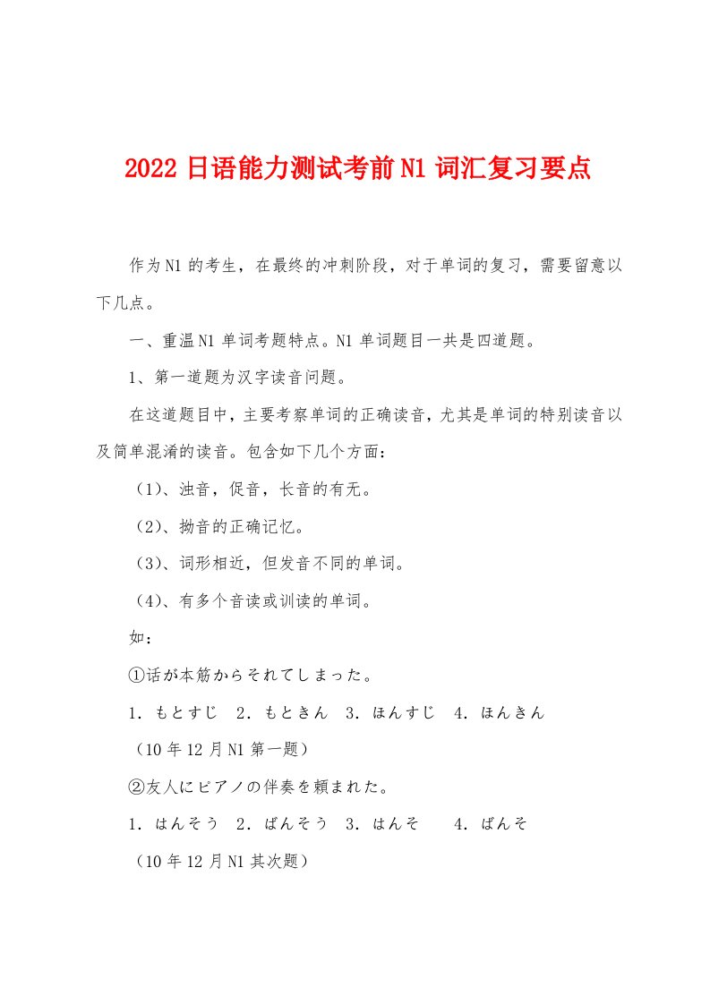 2022年日语能力测试考前N1词汇复习要点