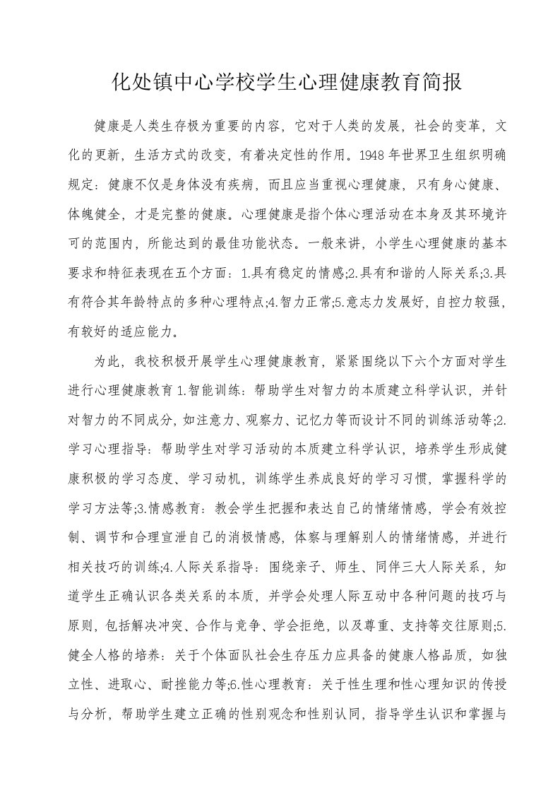 化处镇中心学校学生心理健康教育简报