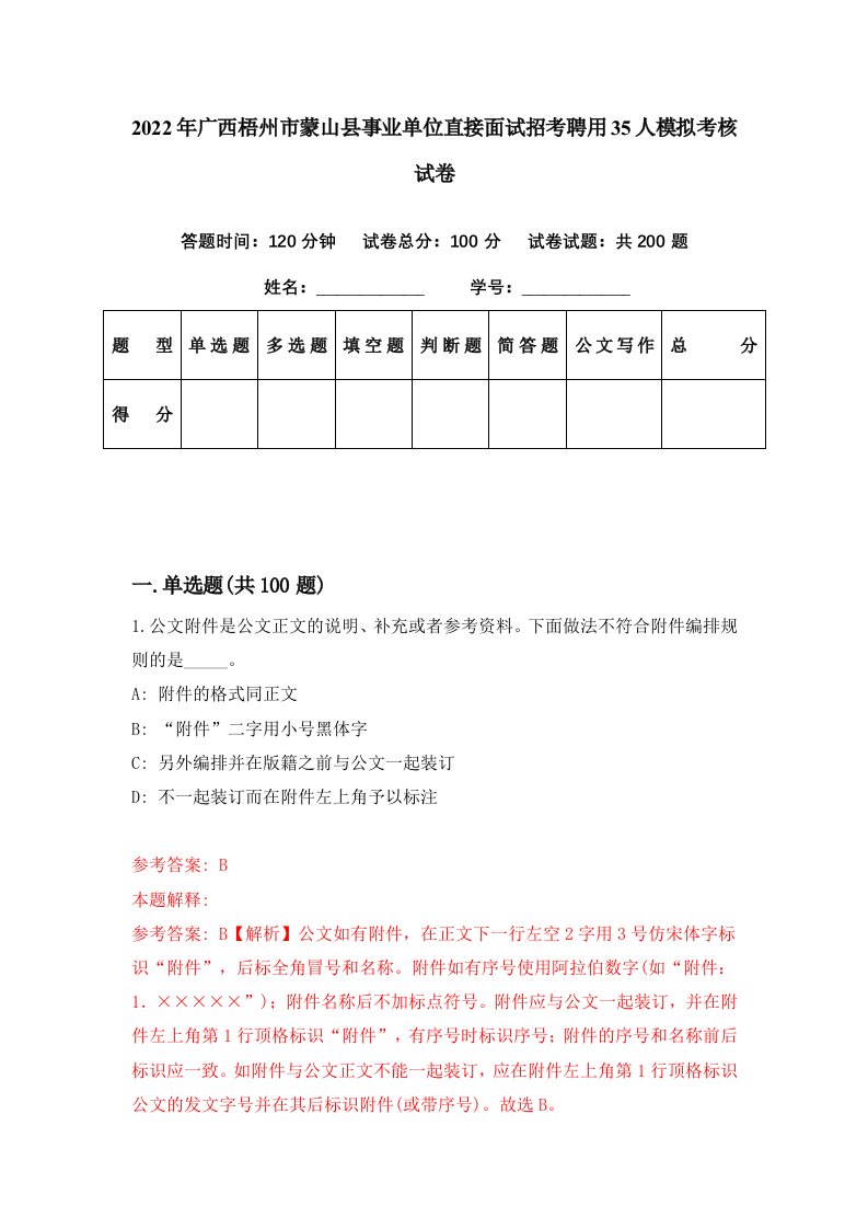 2022年广西梧州市蒙山县事业单位直接面试招考聘用35人模拟考核试卷6