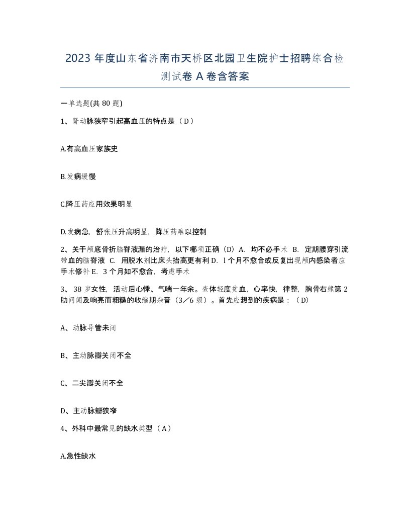 2023年度山东省济南市天桥区北园卫生院护士招聘综合检测试卷A卷含答案