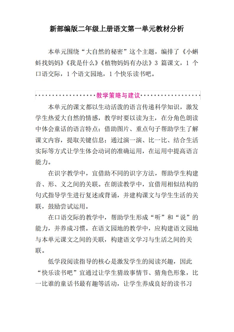 新部编版二年级上册语文第一单元教材分析