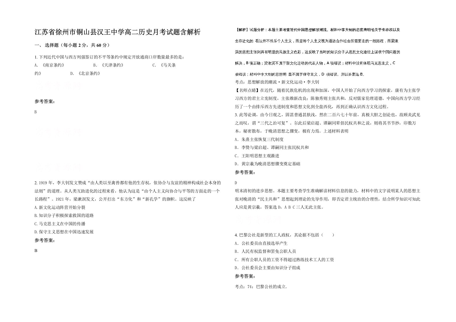 江苏省徐州市铜山县汉王中学高二历史月考试题含解析