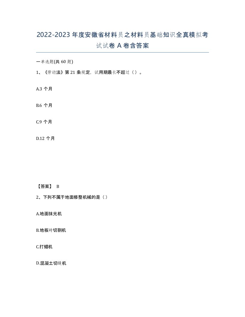 2022-2023年度安徽省材料员之材料员基础知识全真模拟考试试卷A卷含答案