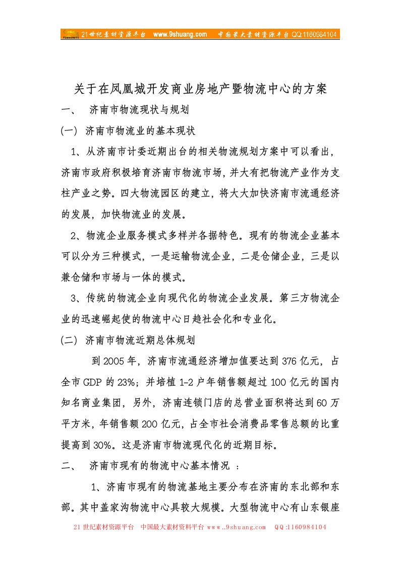 关于在凤凰城开发商业房地产暨物流中心的方案