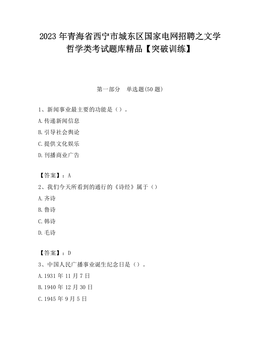 2023年青海省西宁市城东区国家电网招聘之文学哲学类考试题库精品【突破训练】