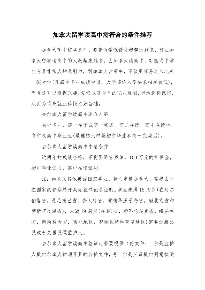 加拿大留学读高中需符合的条件推荐