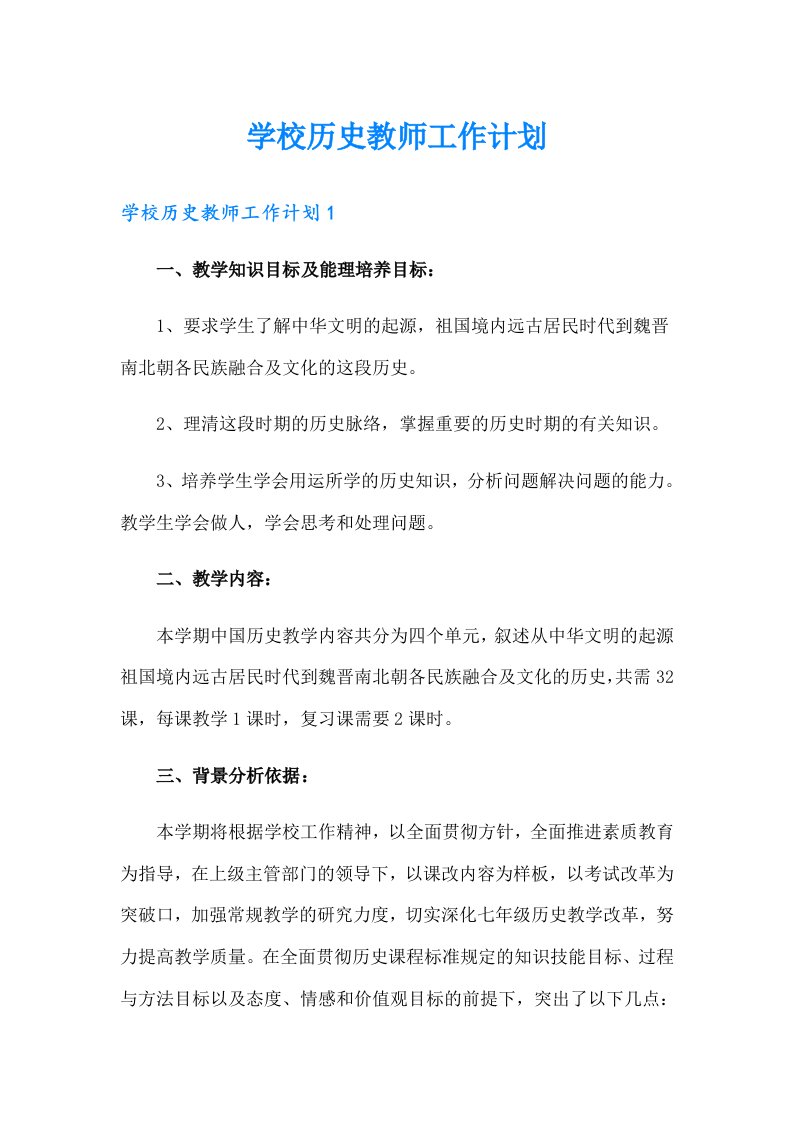 学校历史教师工作计划