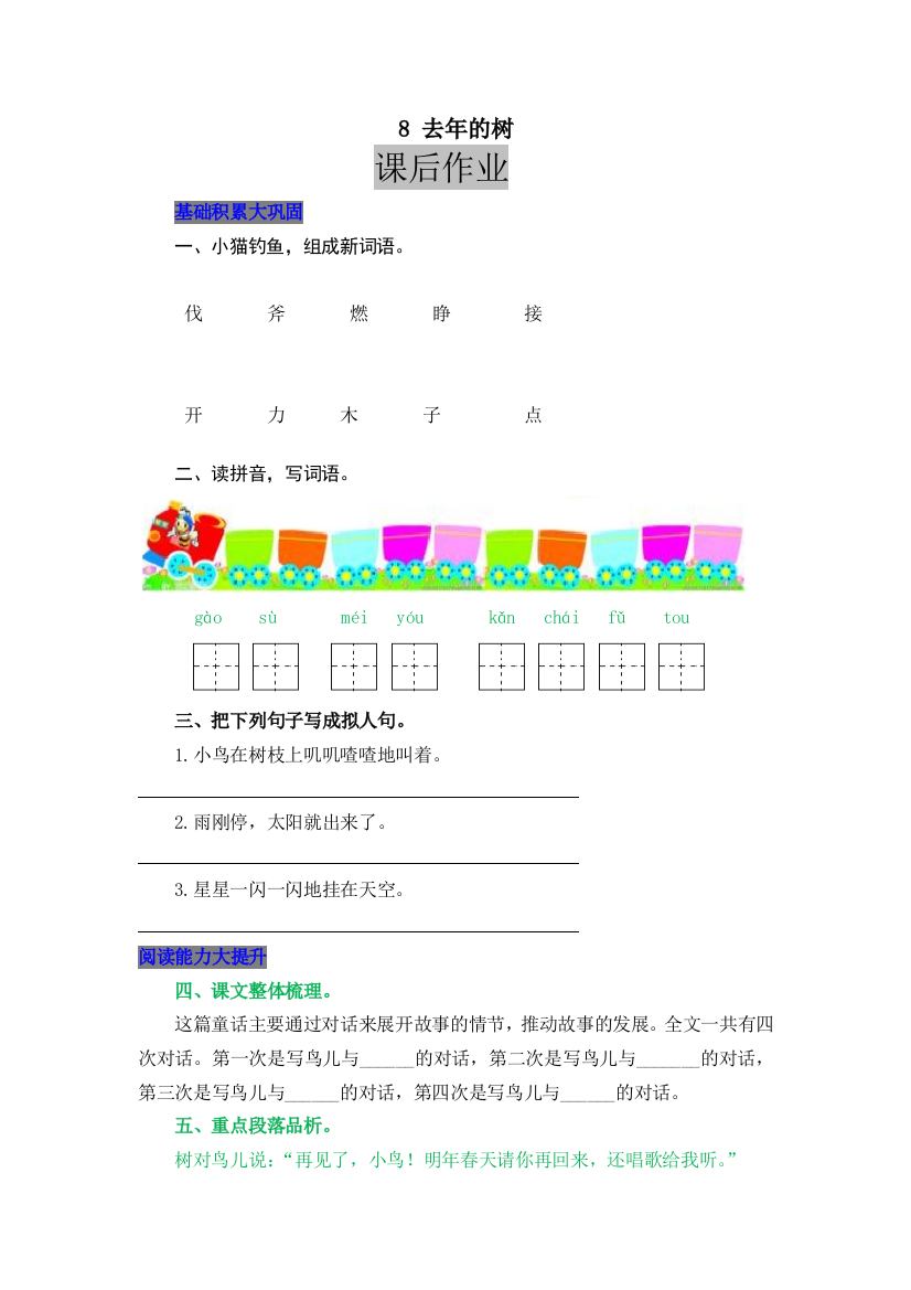 人教版语文三年级上册课后作业8-去年的树