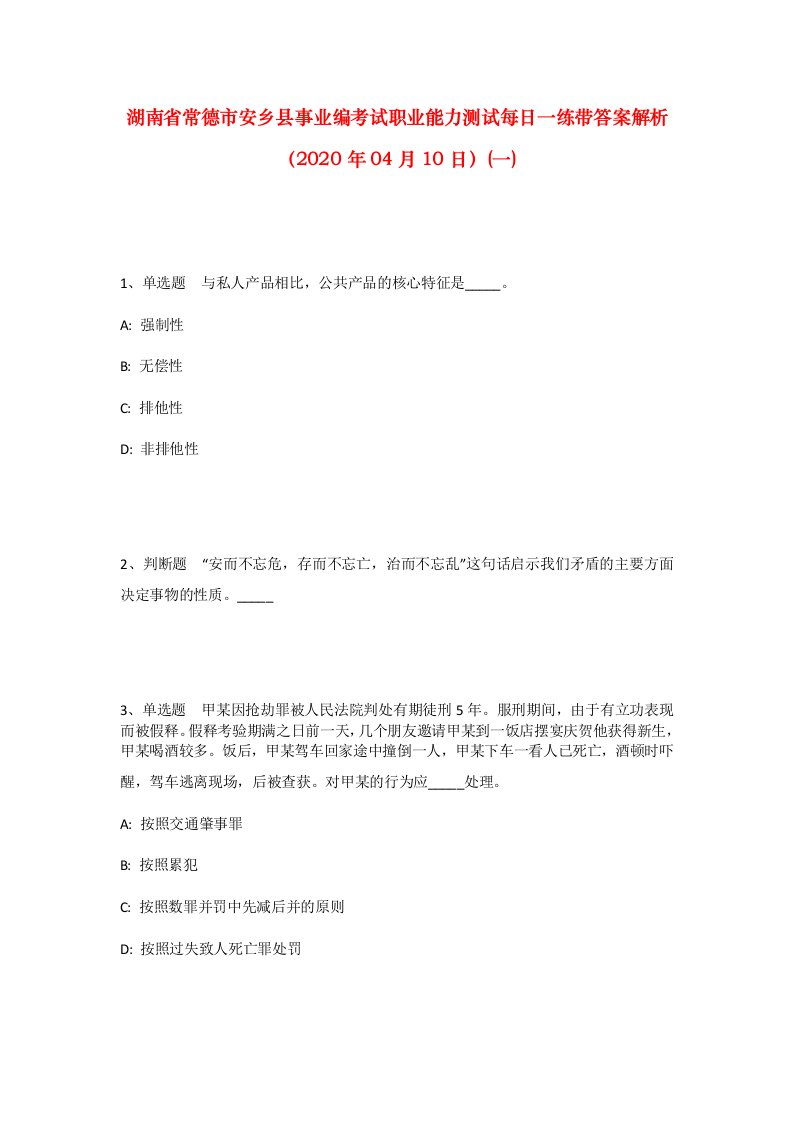 湖南省常德市安乡县事业编考试职业能力测试每日一练带答案解析2020年04月10日一