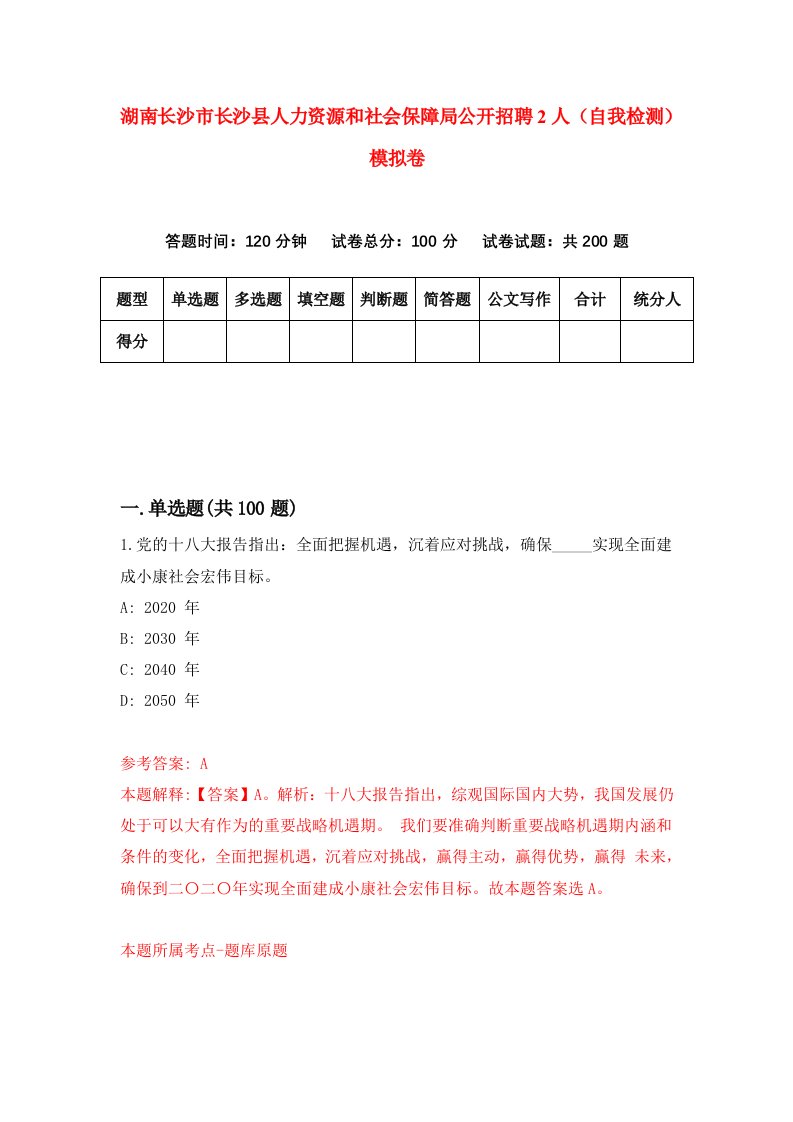 湖南长沙市长沙县人力资源和社会保障局公开招聘2人自我检测模拟卷第3套