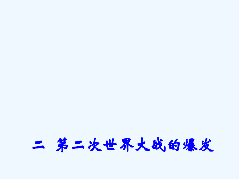 高二历史人民选修3同课异构课件：3.2