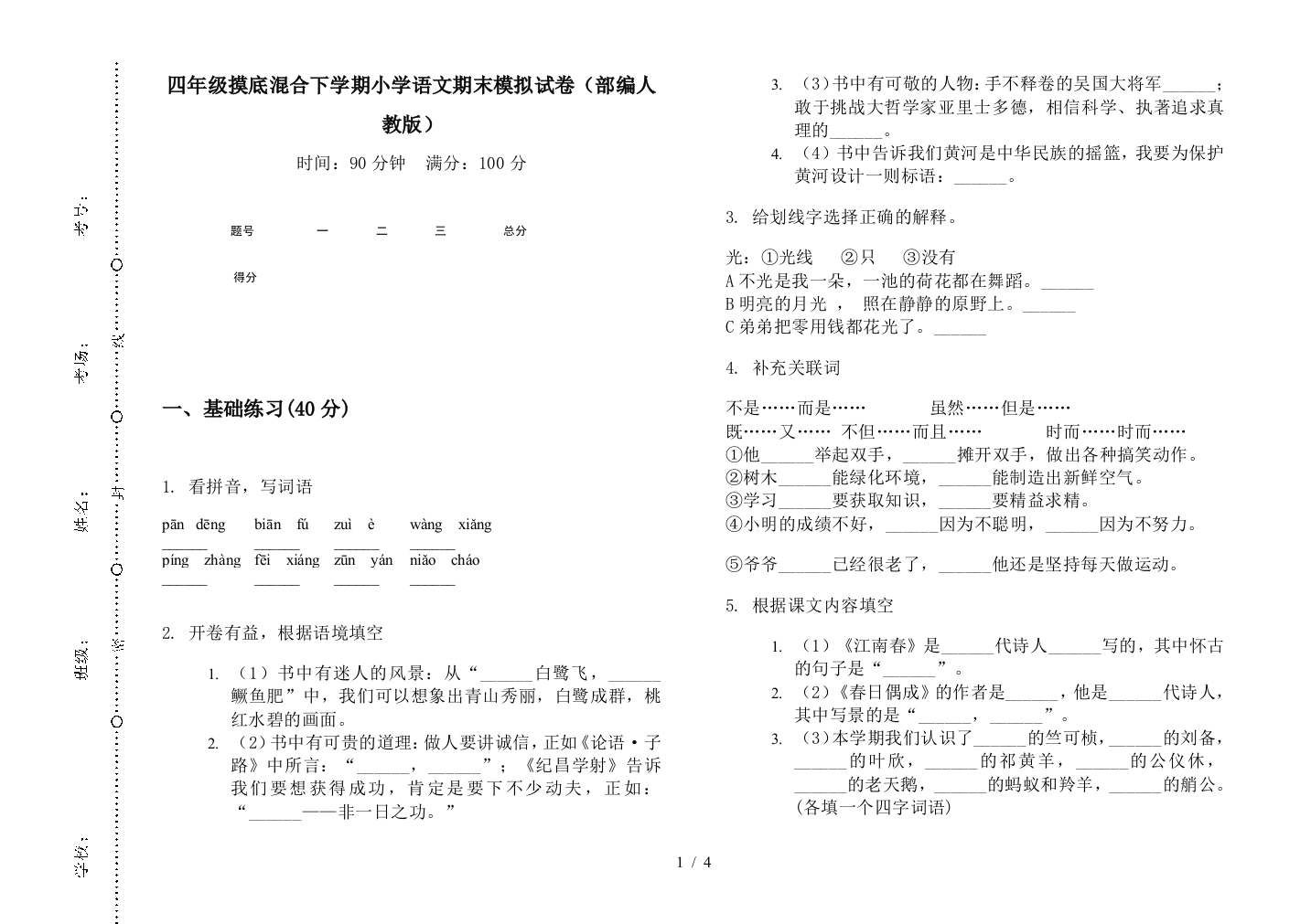 四年级摸底混合下学期小学语文期末模拟试卷(部编人教版)