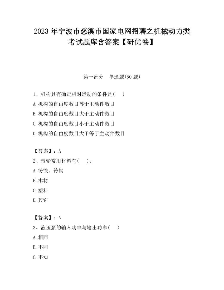 2023年宁波市慈溪市国家电网招聘之机械动力类考试题库含答案【研优卷】