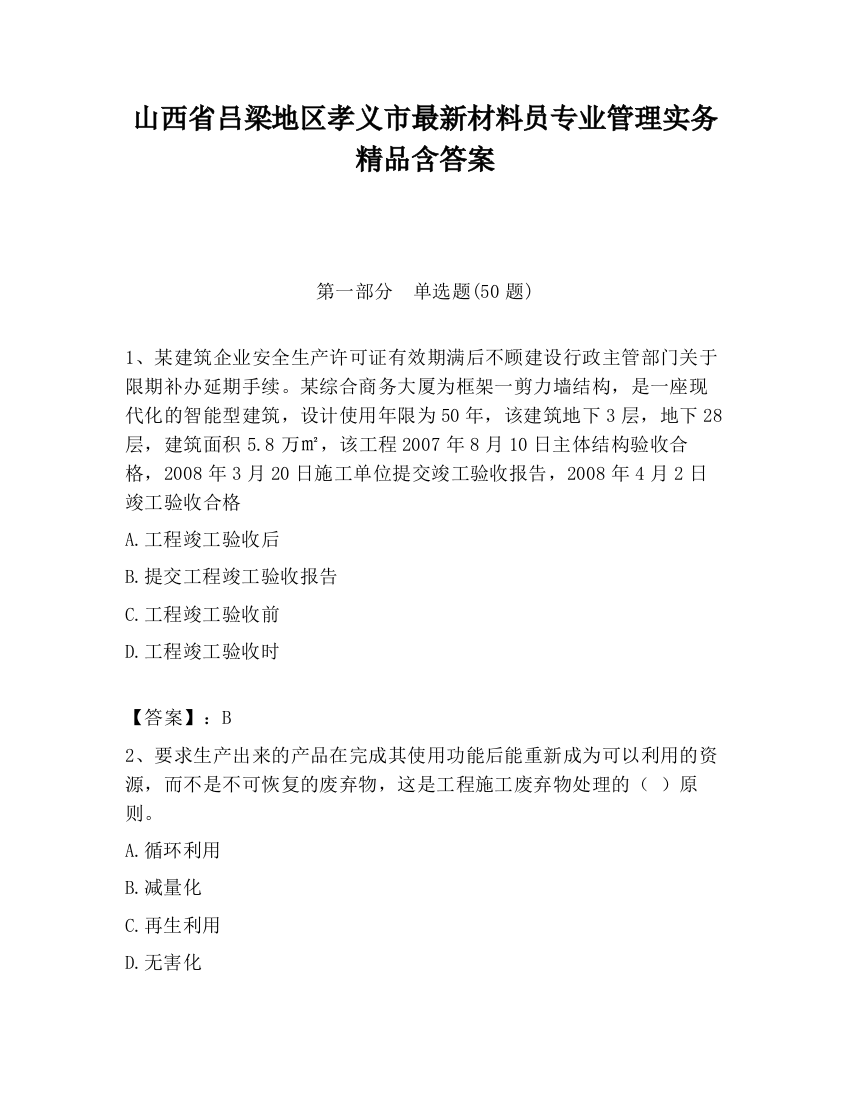 山西省吕梁地区孝义市最新材料员专业管理实务精品含答案