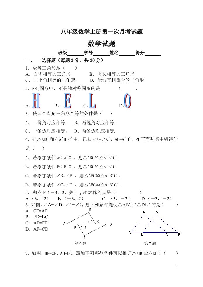 八年级数学第一次月考考试题