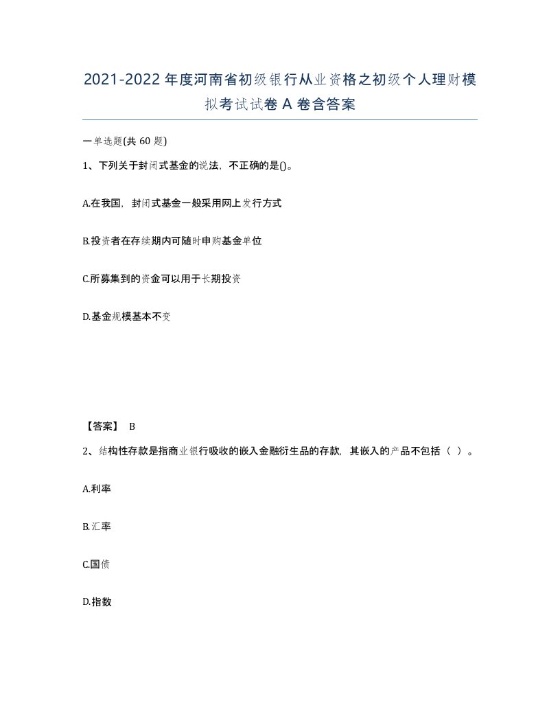 2021-2022年度河南省初级银行从业资格之初级个人理财模拟考试试卷A卷含答案