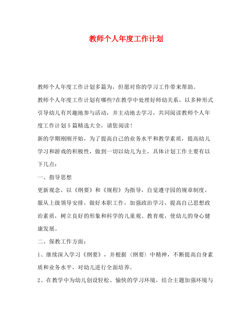 精编之教师个人年度工作计划