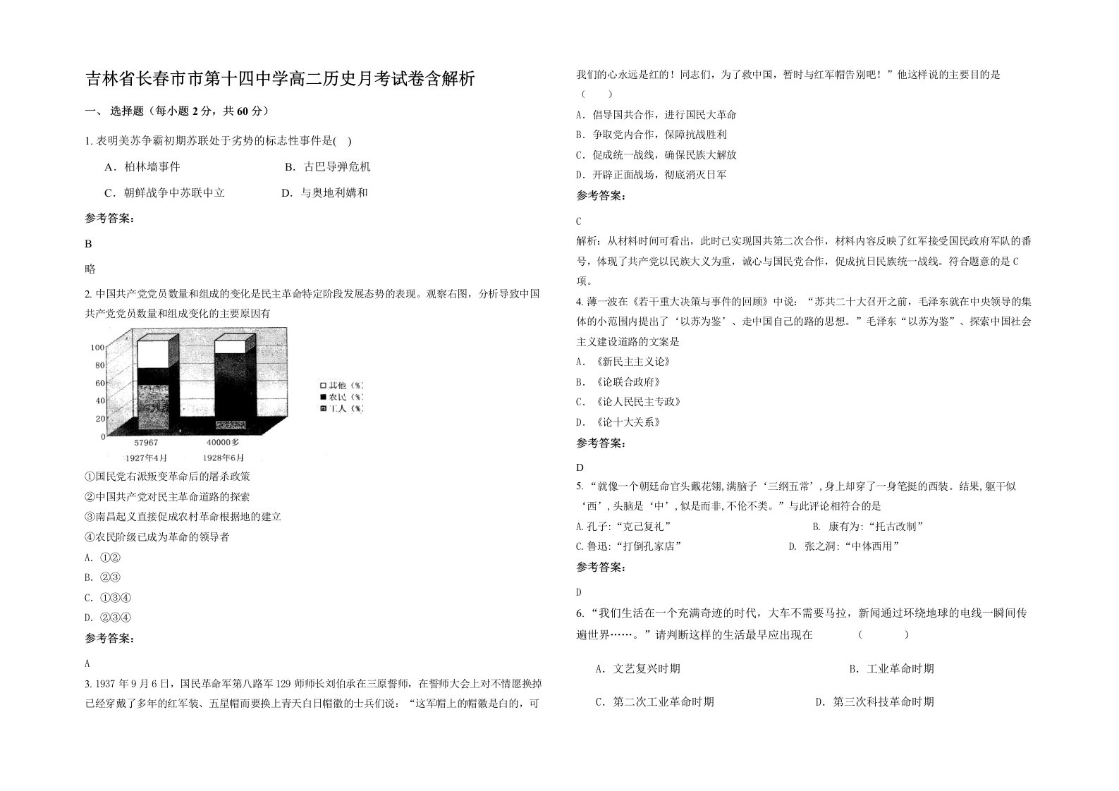 吉林省长春市市第十四中学高二历史月考试卷含解析