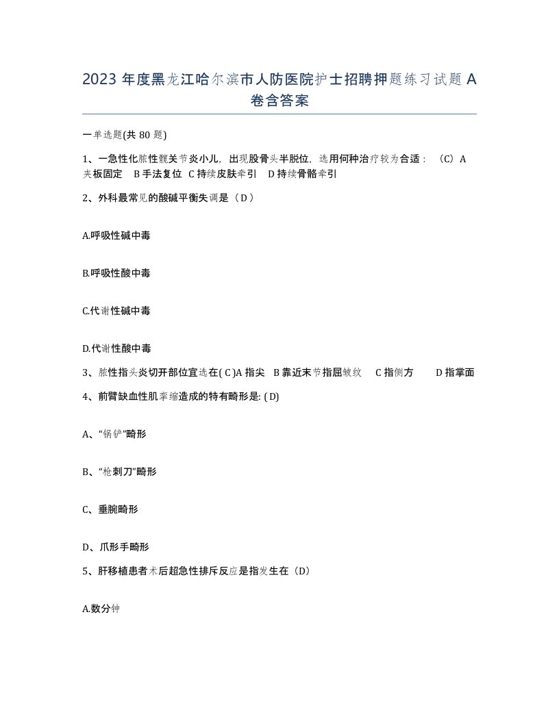 2023年度黑龙江哈尔滨市人防医院护士招聘押题练习试题A卷含答案