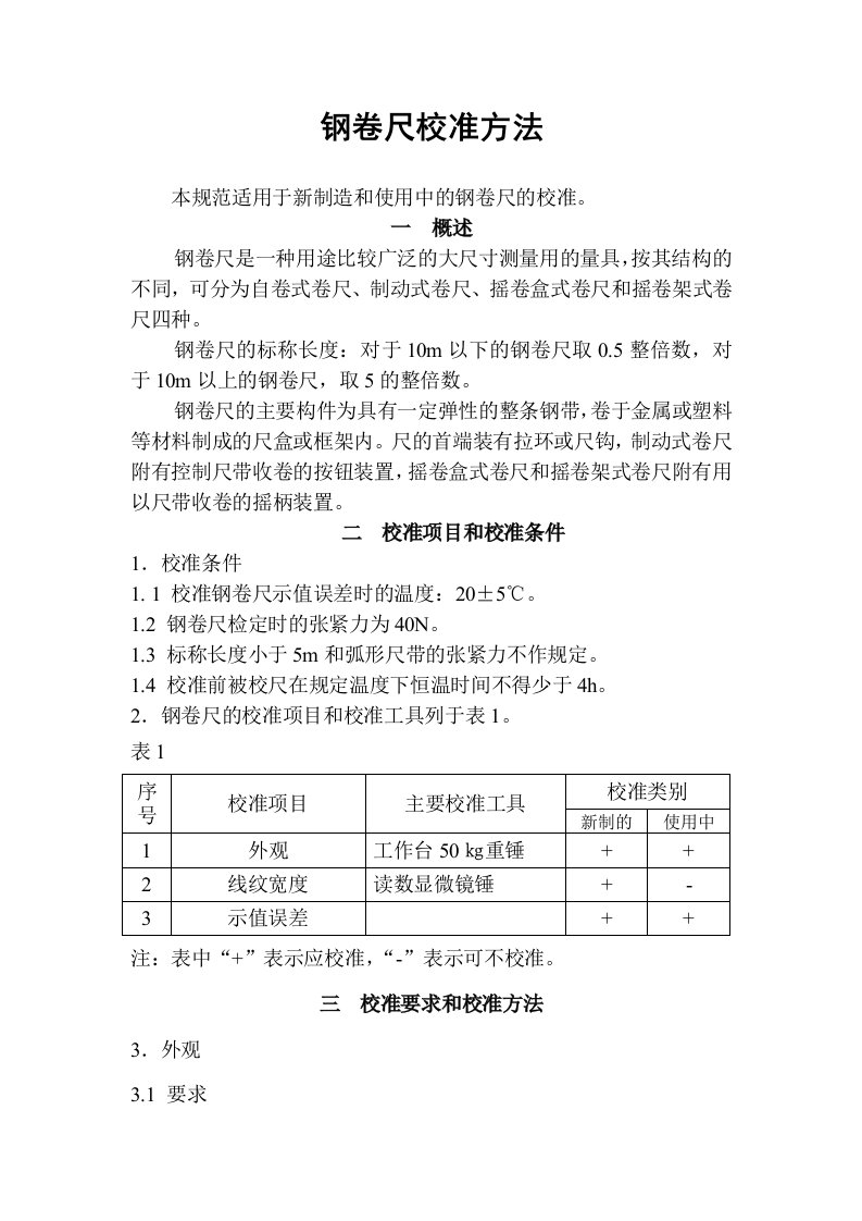 钢卷尺内部校准技术规范