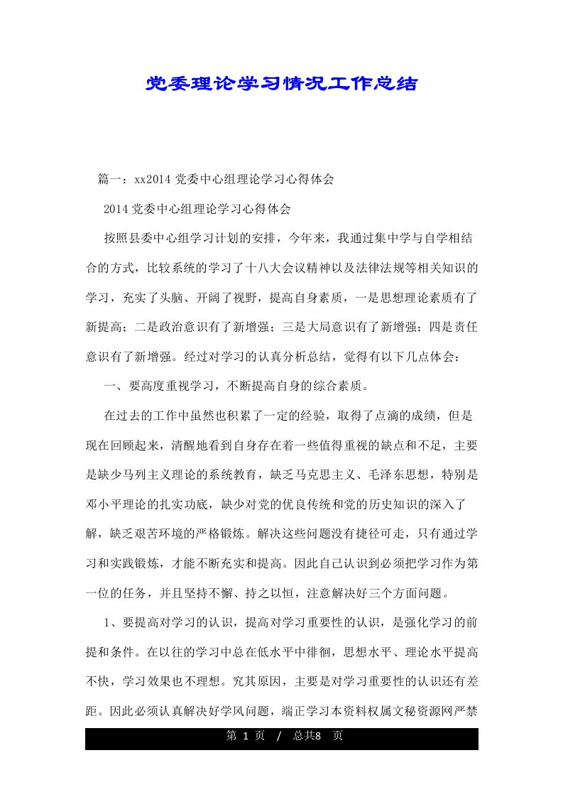 党委理论学习情况工作总结