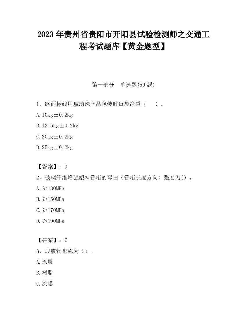 2023年贵州省贵阳市开阳县试验检测师之交通工程考试题库【黄金题型】