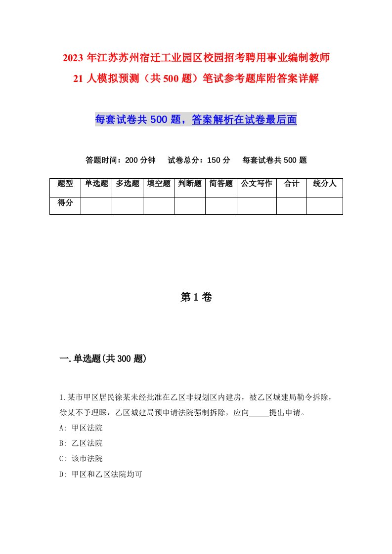 2023年江苏苏州宿迁工业园区校园招考聘用事业编制教师21人模拟预测共500题笔试参考题库附答案详解