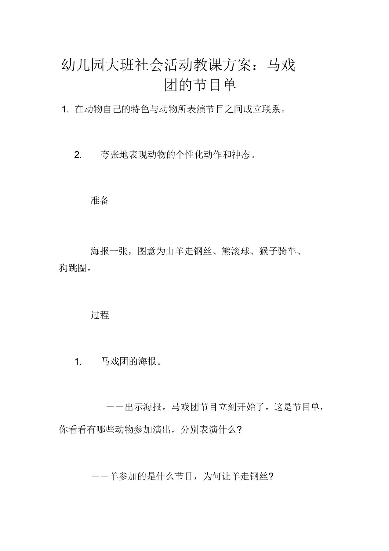 幼儿园大班社会活动教学设计：马戏团的节目单