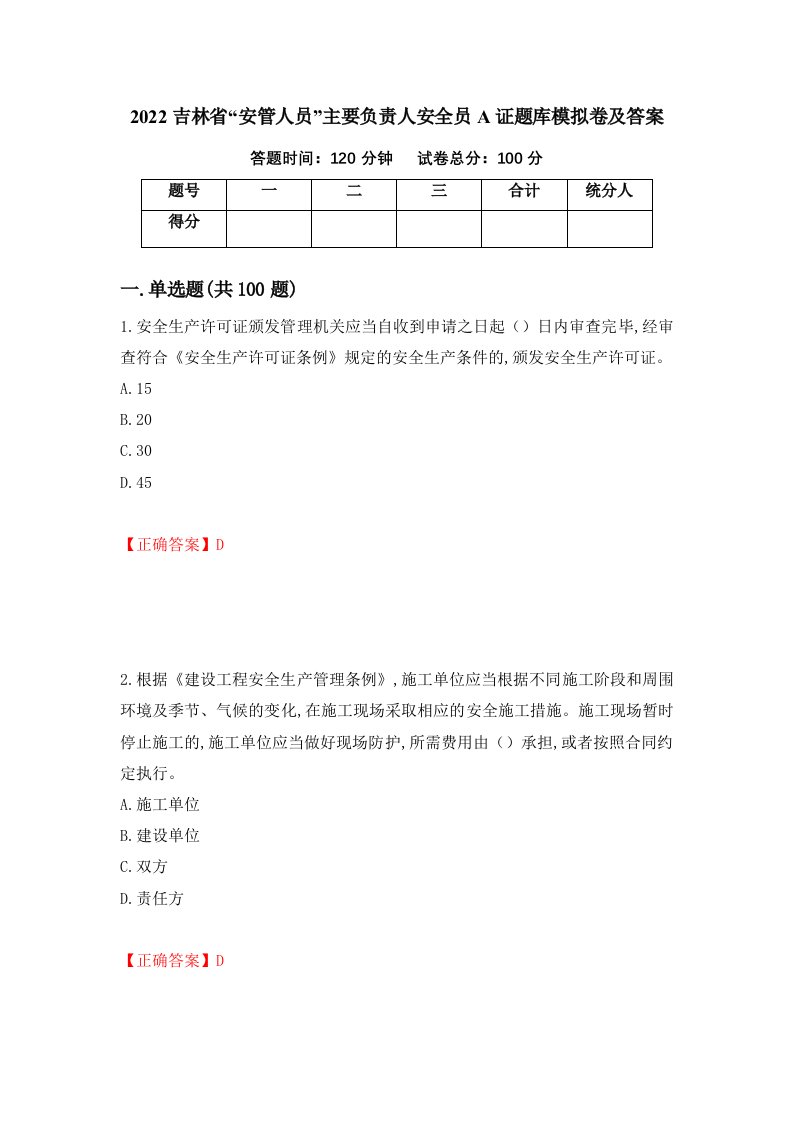 2022吉林省安管人员主要负责人安全员A证题库模拟卷及答案89