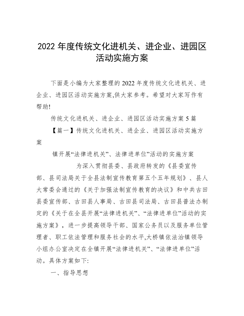 2022年度传统文化进机关、进企业、进园区活动实施方案