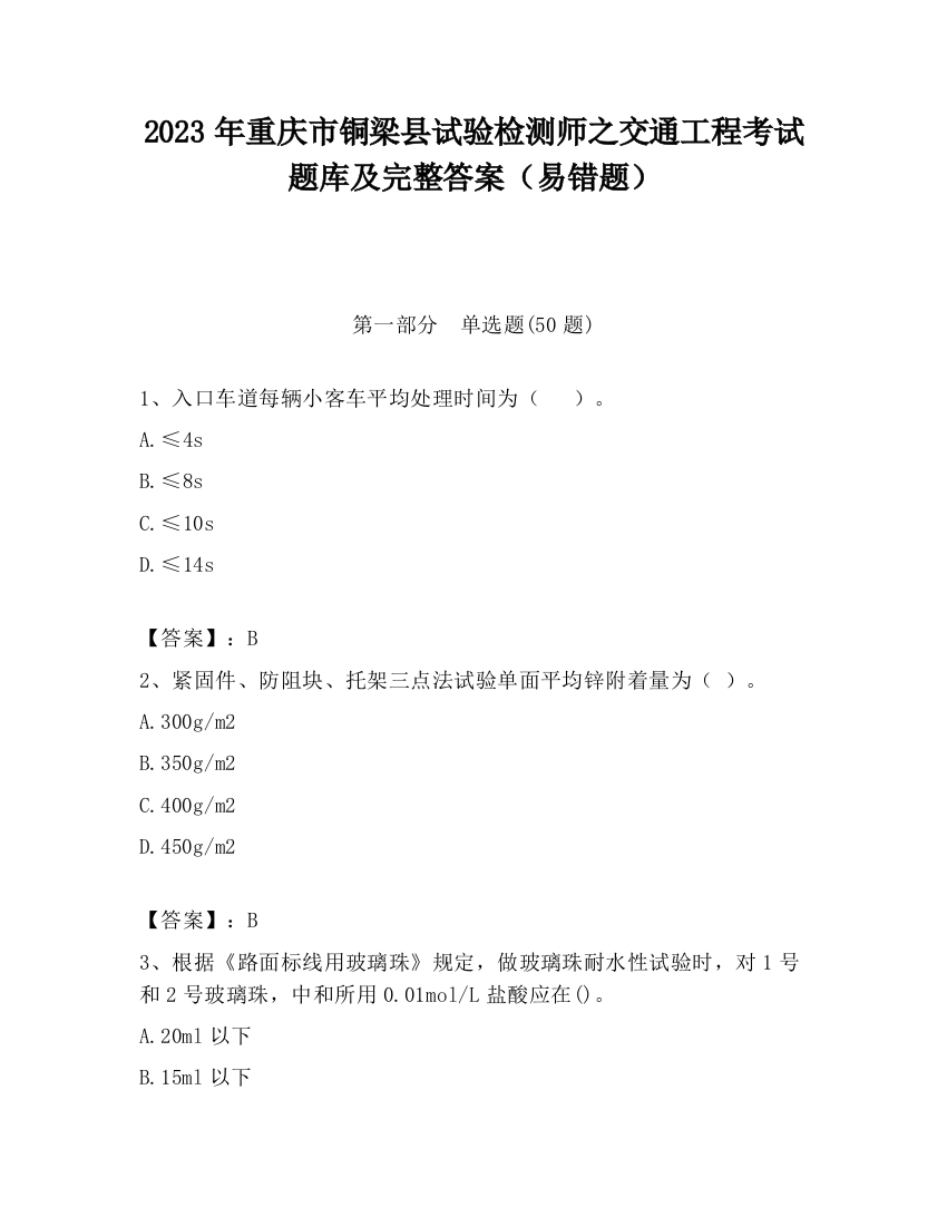 2023年重庆市铜梁县试验检测师之交通工程考试题库及完整答案（易错题）