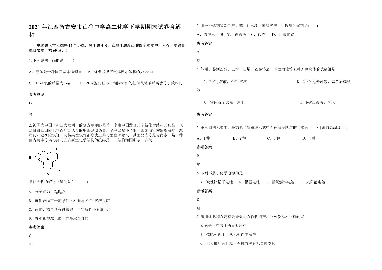 2021年江西省吉安市山谷中学高二化学下学期期末试卷含解析