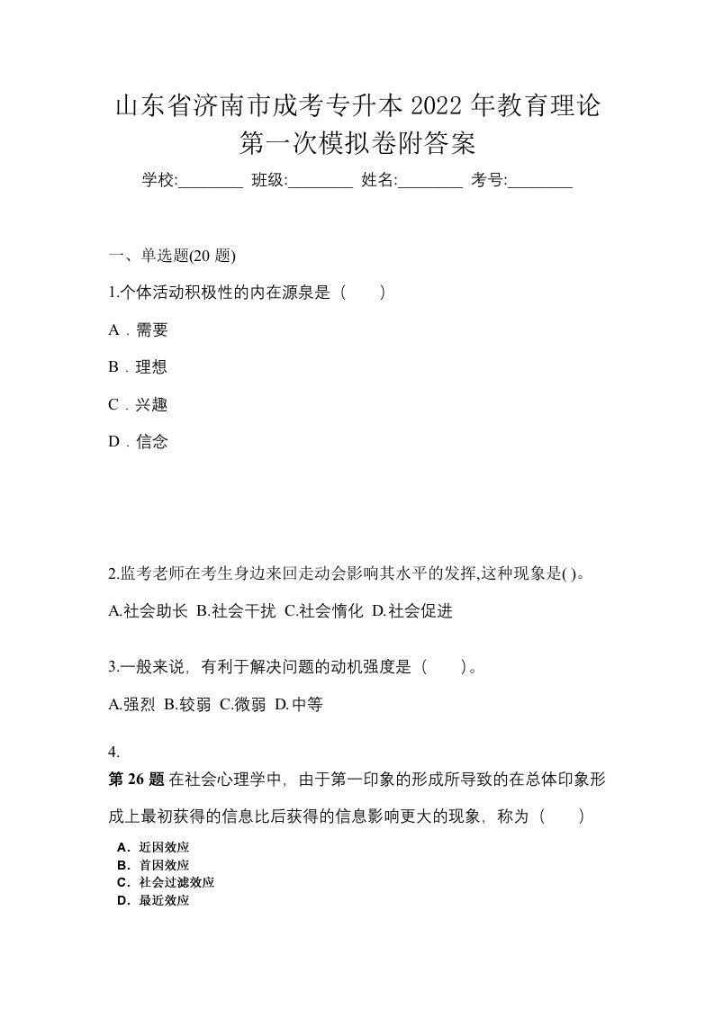 山东省济南市成考专升本2022年教育理论第一次模拟卷附答案