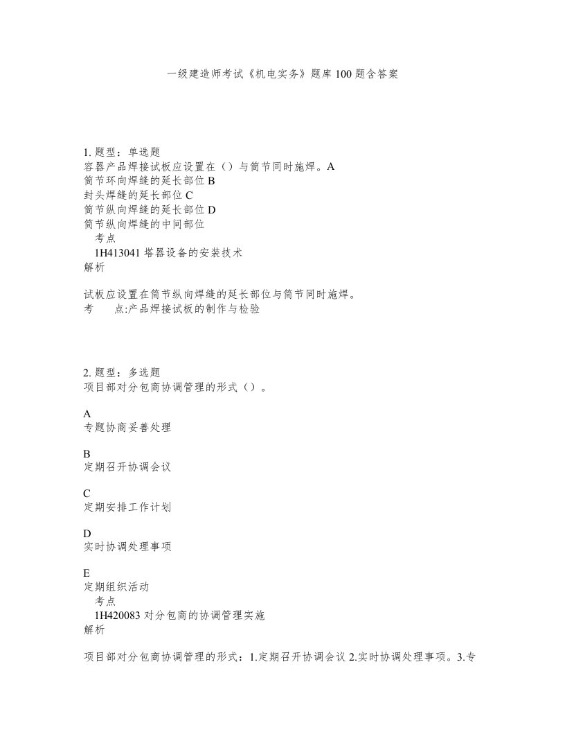 一级建造师考试机电实务题库100题含答案测考505版