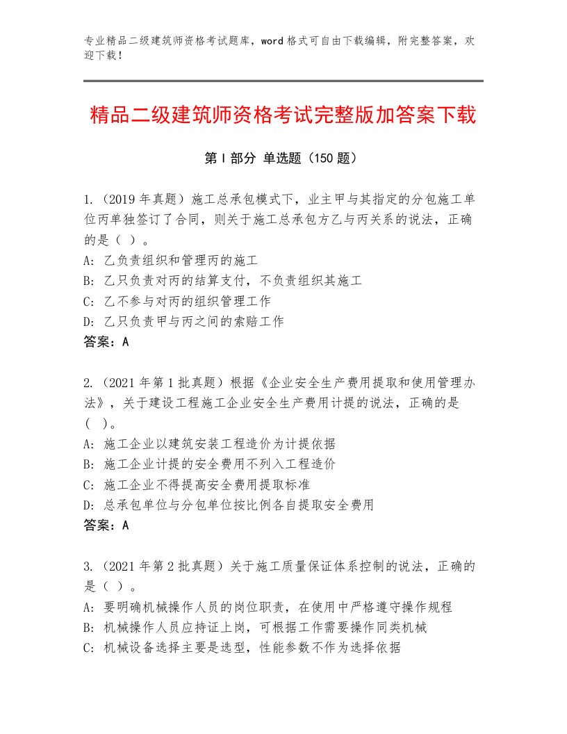 历年二级建筑师资格考试王牌题库附答案【B卷】