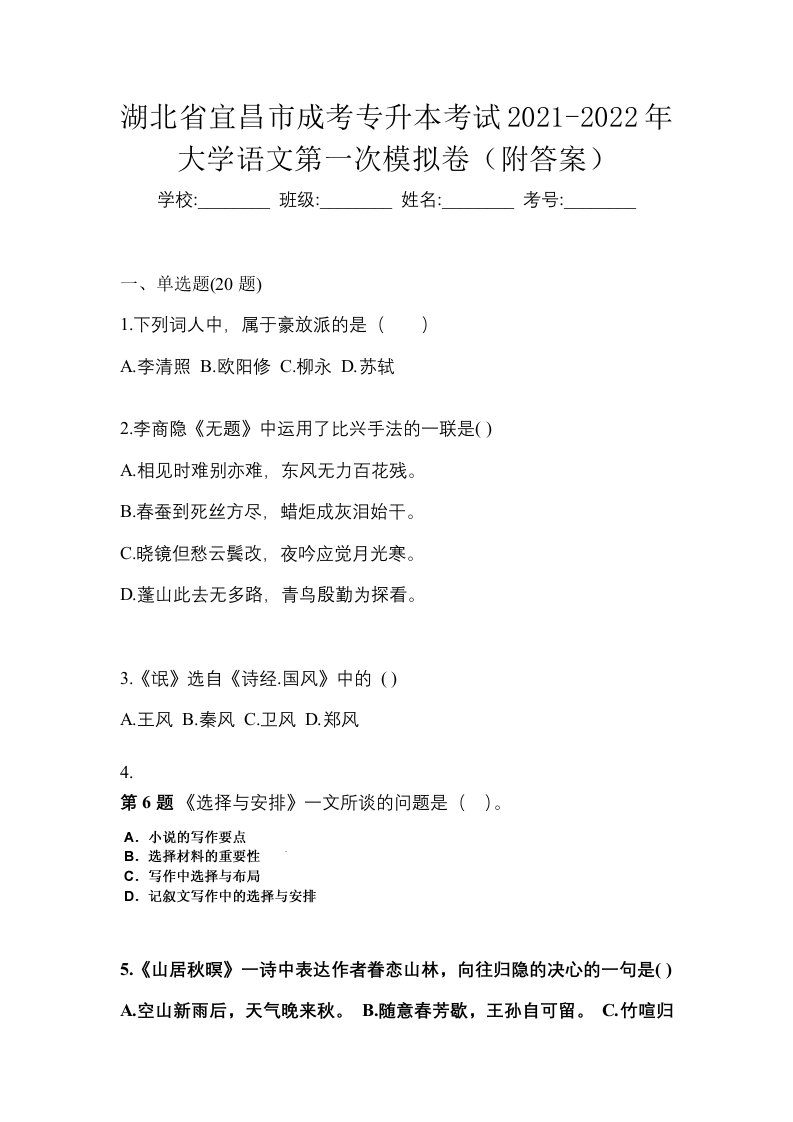 湖北省宜昌市成考专升本考试2021-2022年大学语文第一次模拟卷附答案