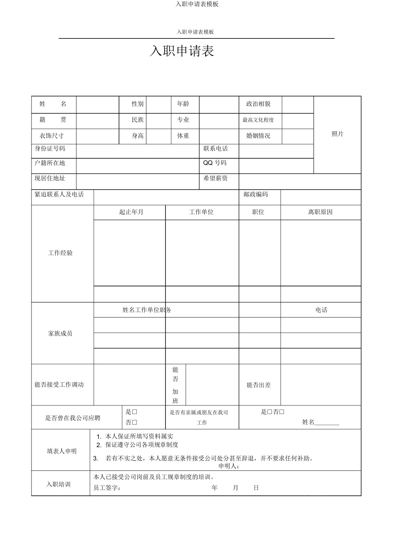 入职申请表模板