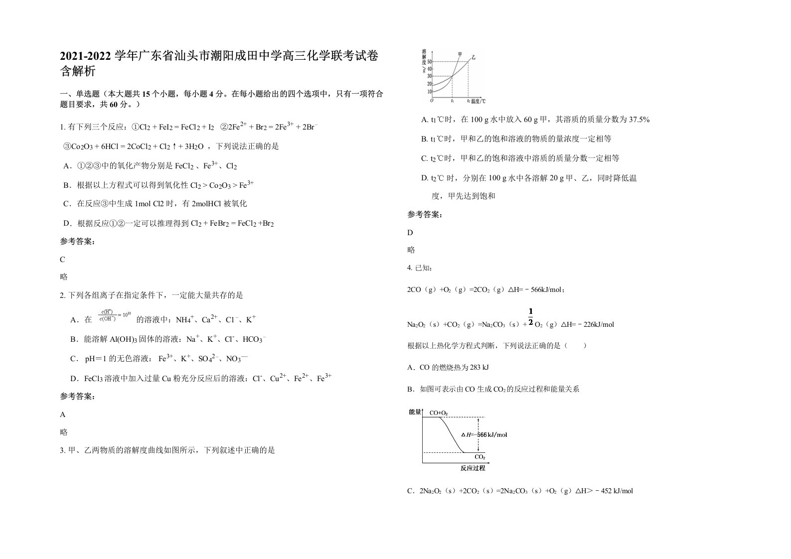 2021-2022学年广东省汕头市潮阳成田中学高三化学联考试卷含解析