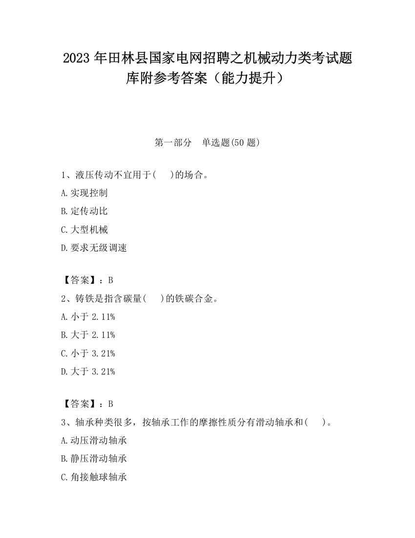 2023年田林县国家电网招聘之机械动力类考试题库附参考答案（能力提升）