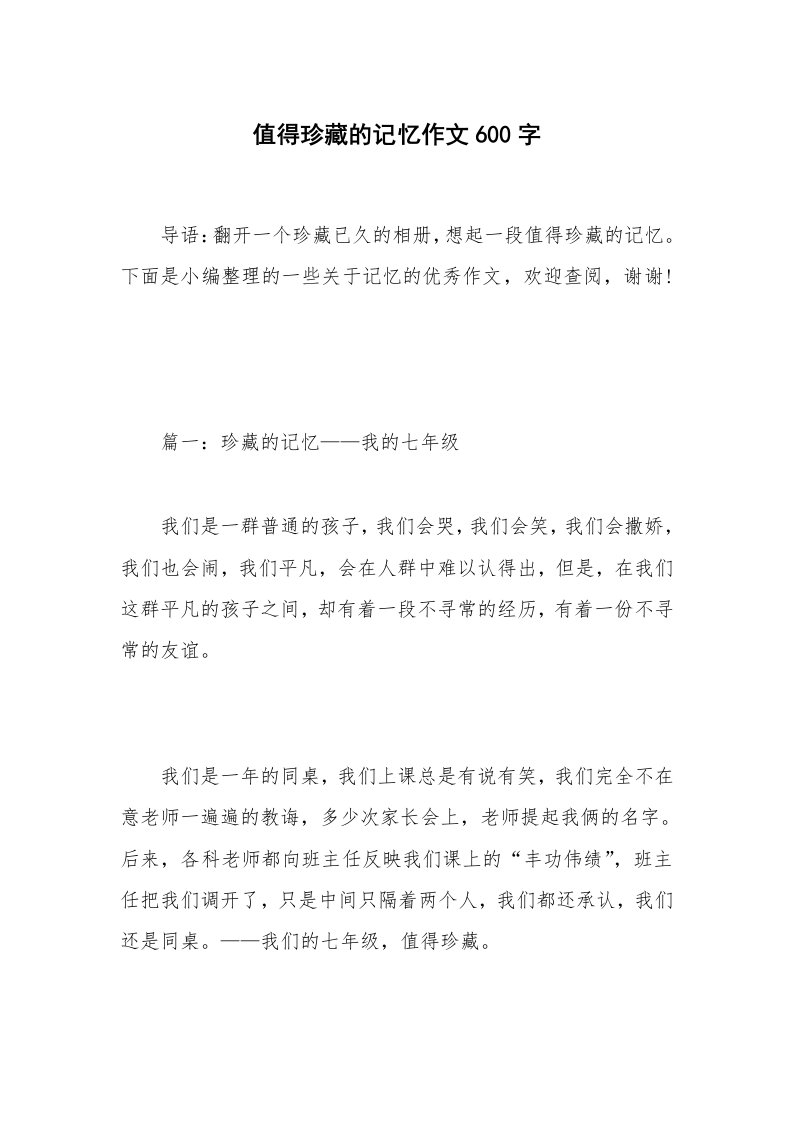 值得珍藏的记忆作文600字