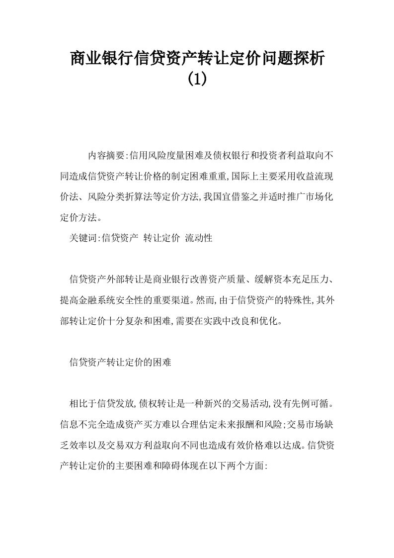 商业银行信贷资产转让定价问题探析1