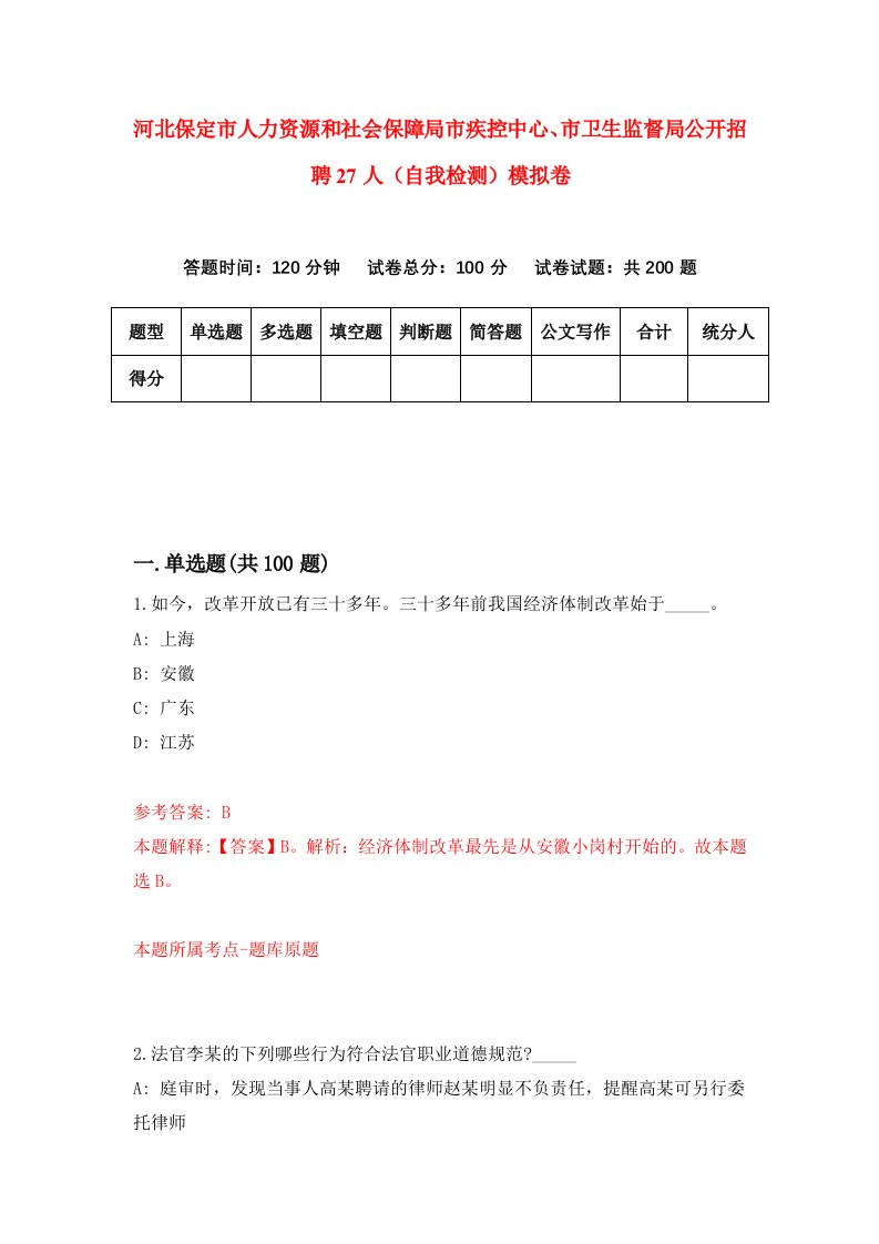 河北保定市人力资源和社会保障局市疾控中心市卫生监督局公开招聘27人自我检测模拟卷7