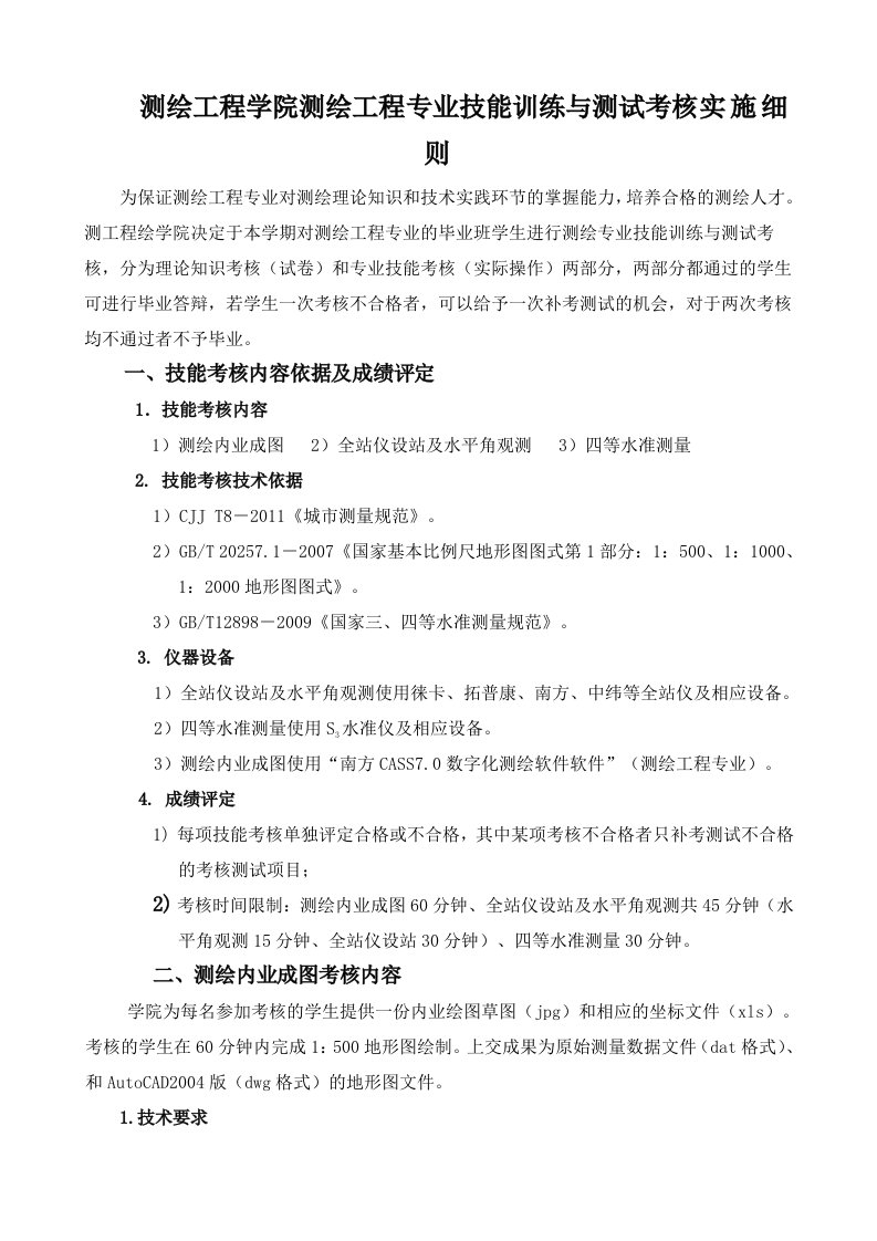 测绘工程专业技能训练与测试考核实施细则