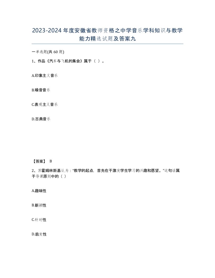 2023-2024年度安徽省教师资格之中学音乐学科知识与教学能力试题及答案九