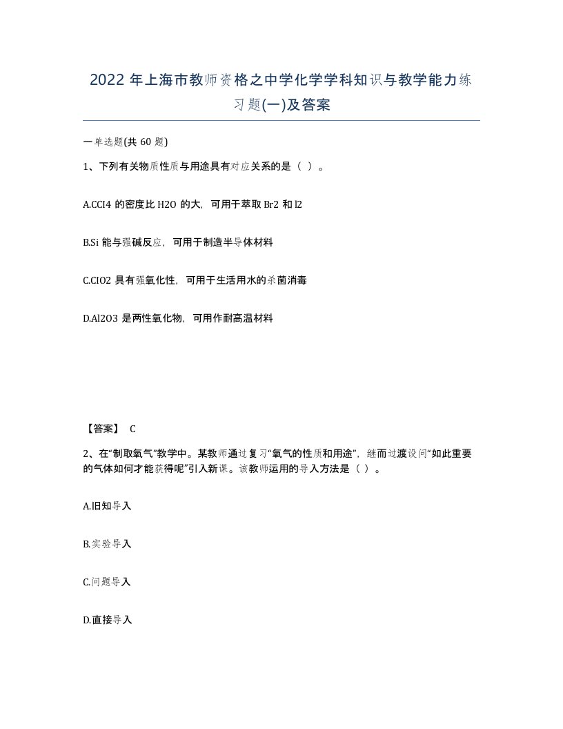 2022年上海市教师资格之中学化学学科知识与教学能力练习题一及答案