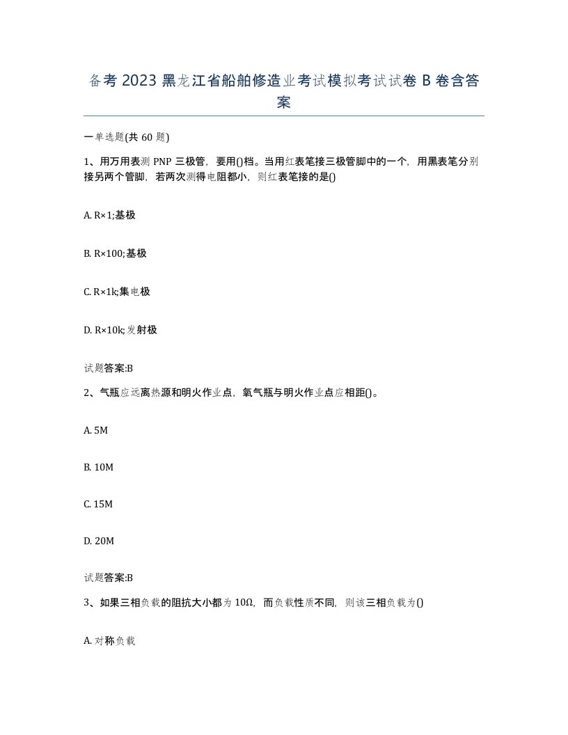 备考2023黑龙江省船舶修造业考试模拟考试试卷B卷含答案