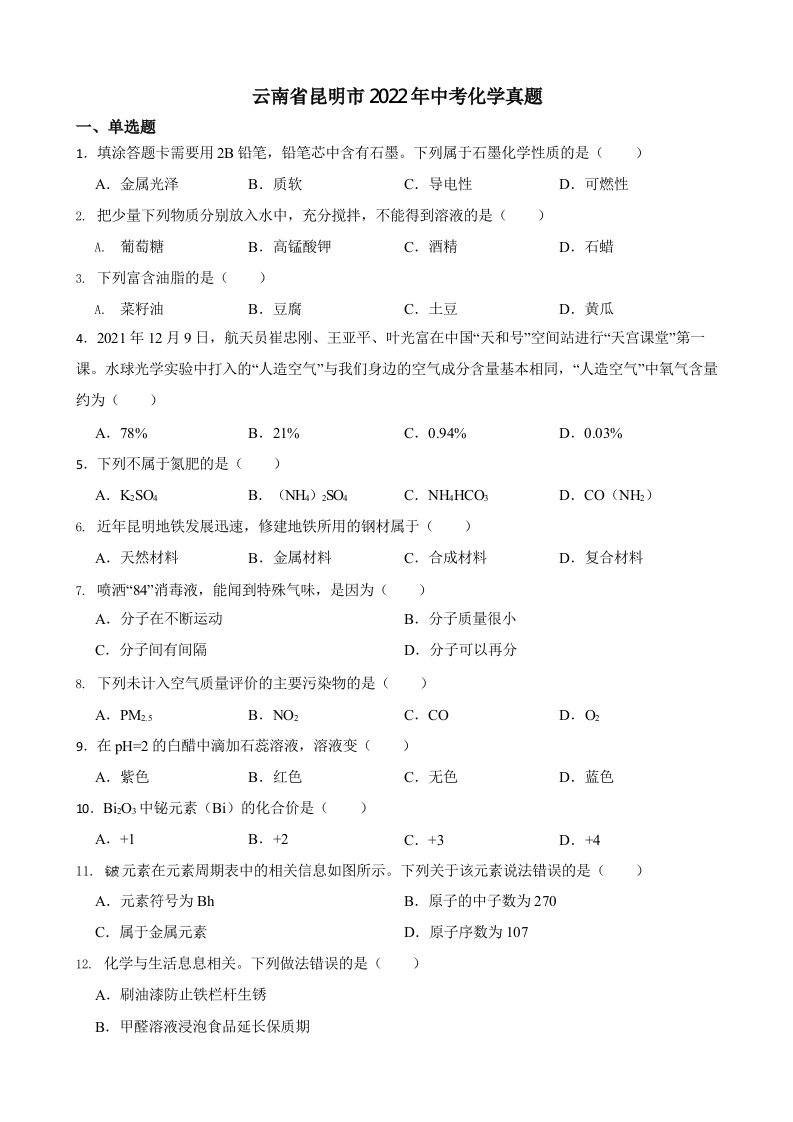 云南省昆明市2022年中考化学真题（含真题答案）