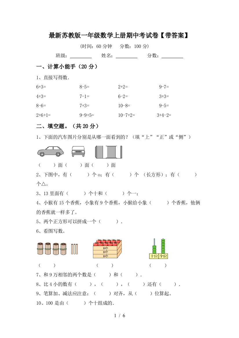 最新苏教版一年级数学上册期中考试卷【带答案】