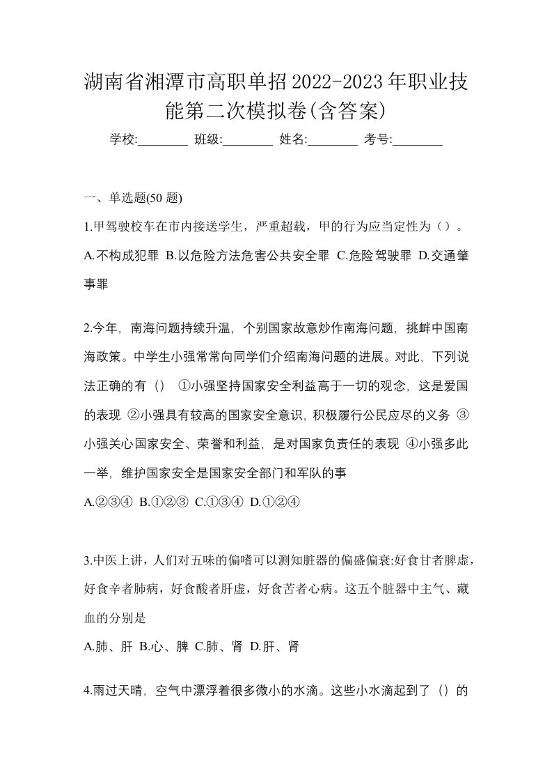 湖南省湘潭市高职单招2022-2023年职业技能第二次模拟卷含答案